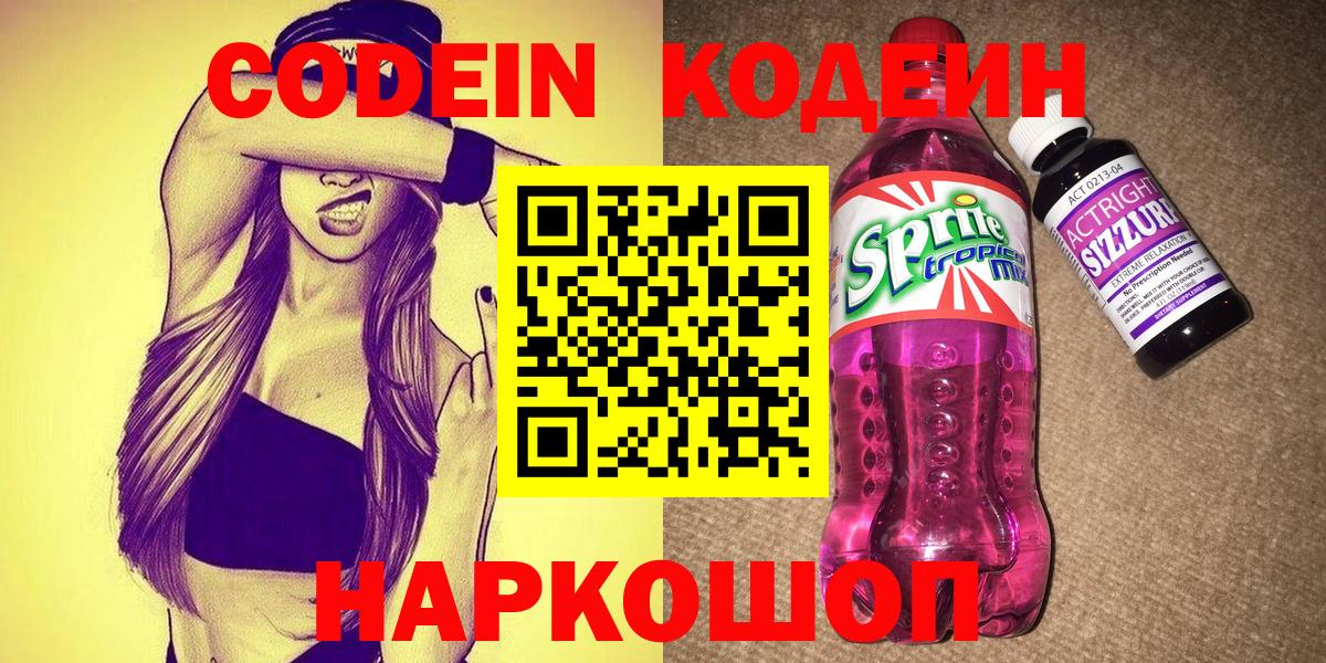 Карачаевск  Кодеиновый сироп Lean Purple Drank  Вход с VPN 